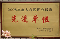 操逼视频24小时免费2008年度先进校